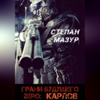 . Грани будущего Zero: Карлов