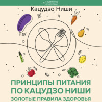 Кацудзо Ниши. Принципы питания по Кацудзо Ниши: золотые правила здоровья