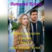 Виталий Александрович Косых. Сборник интересных рассказов 