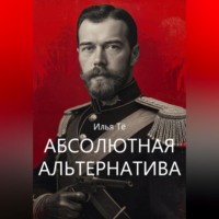 Илья Тё. Абсолютная альтернатива