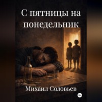 Михаил Соловьев. С пятницы на понедельник