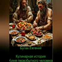 Евгений Булах. Кулинарная история. Кухня первобытного человека