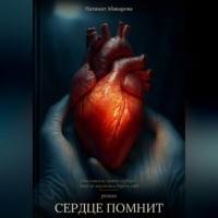 Патимат Абакарова. Сердце помнит