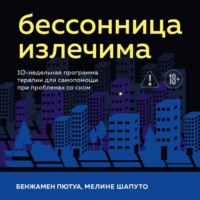 Бенжамен Пютуа. Бессонница излечима. 10-недельная программа терапии для самопомощи при проблемах со сном