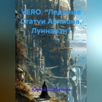 Юрий Николаевич Шабунин. VERO. 
