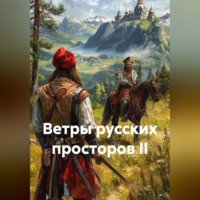 Сергей Зыков. ВЕТРЫ РУССКИХ ПРОСТОРОВ II