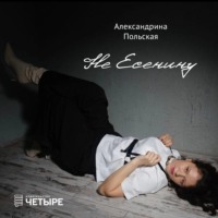 Александрина Польская. Не Есенину