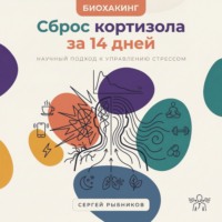 Сергей Рыбников. Биохакинг. Сброс кортизола за 14 дней: Научный подход к управлению стрессом