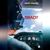 Kris Alder. Пилот