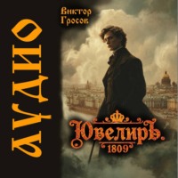 Виктор Гросов. Ювелиръ. 1809