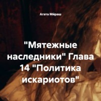 Агата Ми́раш. «Мятежные наследники» Глава 14 «Политика искариотов»