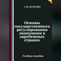 . Основы государственного регулирования экономики в зарубежных странах