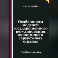 Сергей Каледин. Особенности моделей государственного регулирования экономики в зарубежных странах