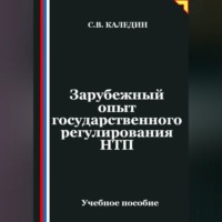 Сергей Каледин. Зарубежный опыт государственного регулирования НТП