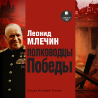 . Полководцы Победы