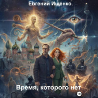 Евгений Ищенко. Время, которого нет