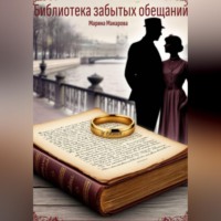 Марина Макарова. Библиотека забытых обещаний