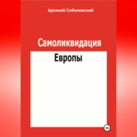 Арсений Соболевский. Самоликвидация Европы