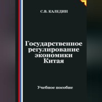 Сергей Каледин. Государственное регулирование экономики Китая