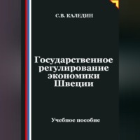 . Государственное регулирование экономики Швеции