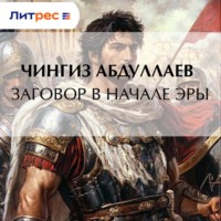 Чингиз Абдуллаев. Заговор в начале эры