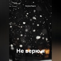 Наталья Радуга. Не верю я