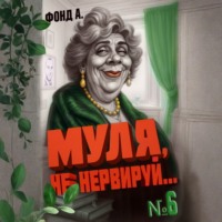 Фонд А.. Муля, не нервируй… Книга 6