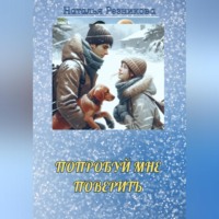 Наталья Николаевна Резникова. Попробуй мне поверить