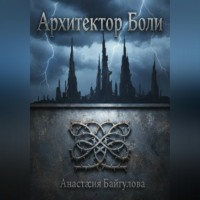 Анастасия Васильевна Байгулова. Архитектор боли
