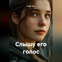 . Слышу его голос