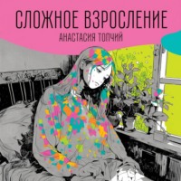 Анастасия Топчий. Сложное взросление