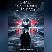 Дмитрий Вектор. Билет в один конец до Ла-Паса
