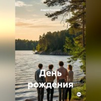 Андрей Поцелуев. День рождения