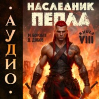 Дмитрий Дубов. Наследник пепла. Книга VIII