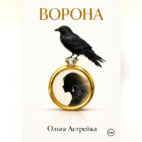 Ольга Астрейка. Ворона