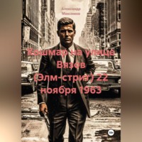 Александр Максимов. Кошмар на улице Вязов (Элм-стрит) 22 ноября 1963