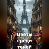 Сергей Поляков. Цветы среди теней