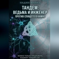 Надин Майнд. Тандем: Ведьма и инженер против Спящего в Камне