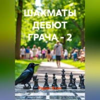 Радик Яхин. ШАХМАТЫ ДЕБЮТ ГРАЧА - 2