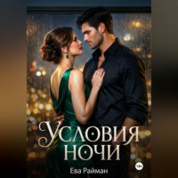 Ева Райман. Условия ночи