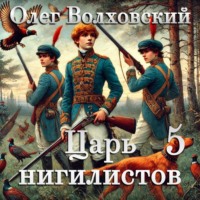 . Царь нигилистов - 5
