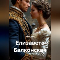 . Елизавета Балконская