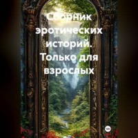 . Сборник эротических историй.