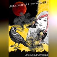 Анастасия Злобина. Дар, который я не просила…