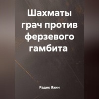 . ШАХМАТЫ ГРАЧ ПРОТИВ ФЕРЗЕВОГО ГАМБИТА