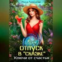 Мила Лимонова. Отпуск в «Сказке». Ключи от счастья