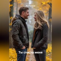 Яна Куница. Ты спасла меня