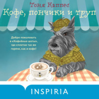 Тоня Каппес. Кофе, пончики и труп