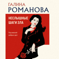 Галина Романова. Неслышные шаги зла