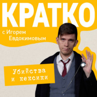 Игорь Евдокимов. КРАТКО: Убийства и кексики. Детективное агентство «Благотворительный магазин»